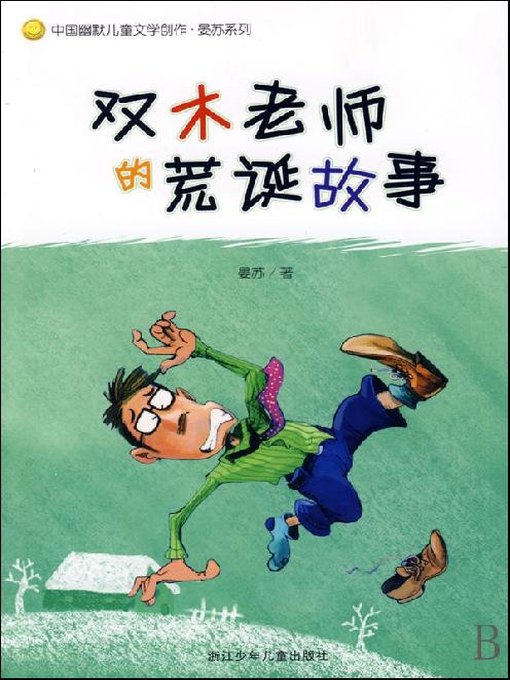 Title details for 中国幽默儿童文学创作·晏苏系列：双木老师的荒诞故事（Chinese humorous children's Literature:Absurd Story of the Shuang Mu teacher） by RongRong Ren - Available